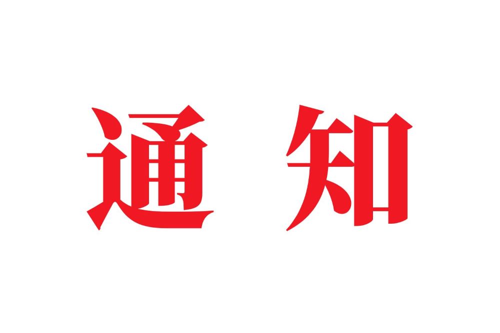 PA尊龙凯时集团关于调整下午作息时间的通知