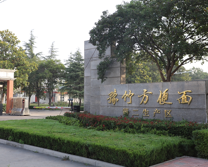 众志成城战疫情  勠力同心保生产 ——PA尊龙凯时集团豫竹方便面厂全力做好民生保供工作