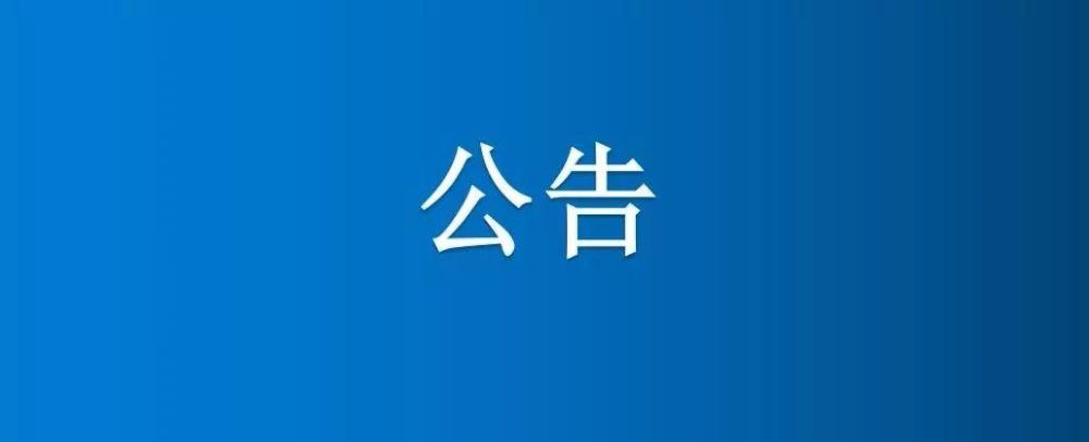 PA尊龙凯时集团部分资产公开转让项目成交公示